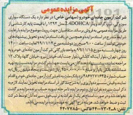 اگهی مزایده عمومی , مزایده یک دستگاه سواری سوزوکی، تیپ گراندویتارا 2.4DOHCA مدل 1394