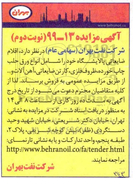 آگهی مزایده , مزایده فروش اقلام ضایعاتی پالایشگاه...
