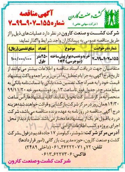 مناقصه ​، مناقصه ​خرید و نصب دیوار پیش ساخته (نیوجرسی)