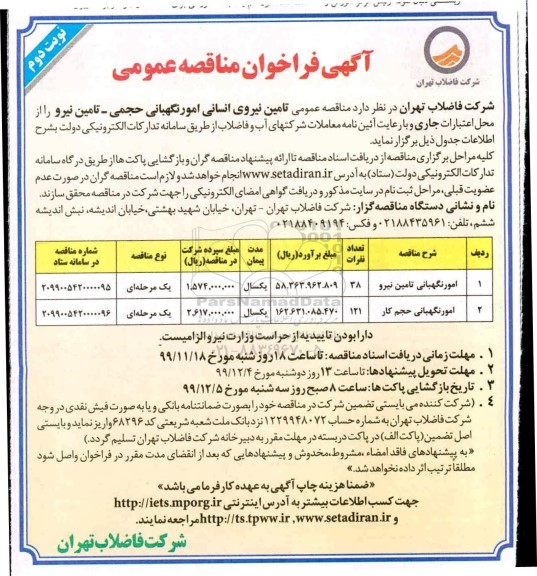 فراخوان مناقصه، فراخوان مناقصه تامین نیروی انسانی امور نگهبانی حجمی - تامین نیرو