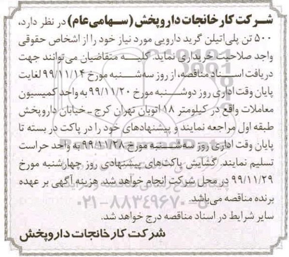 مناقصه  500 تن پلی اتیلن گرید دارویی