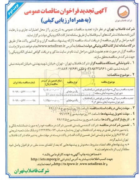 تجدید مناقصه رسیدگی به حوادث و رفع نقص شبکه فاضلاب ... نوبت دوم 
