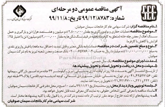 مناقصه ، مناقصه عملیات حفاری و بولدوزر کاری ...