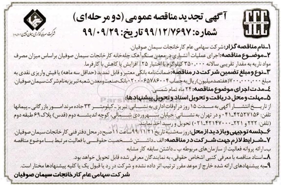 تجدید مناقصه ، تجدید مناقصه اجرای عملیات آتشباری در معدن سنگ آهک