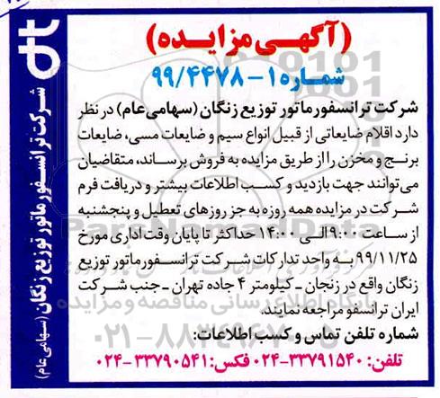 آگهی مزایده , مزایده فروش اقلام ضایعاتی از قبیل انواع سیم مسی، سیم لاکی