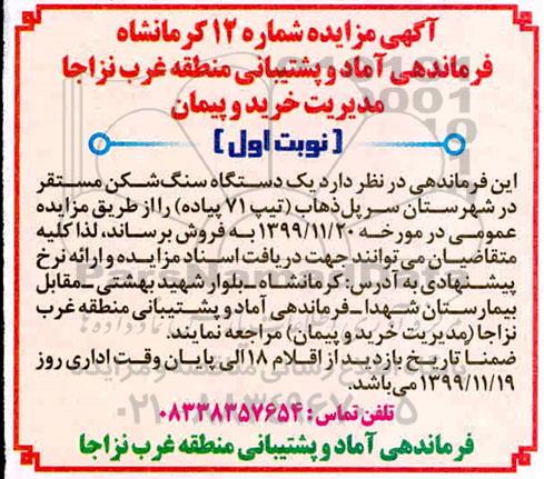مزایده , مزایده یک دستگاه سنگ شکن