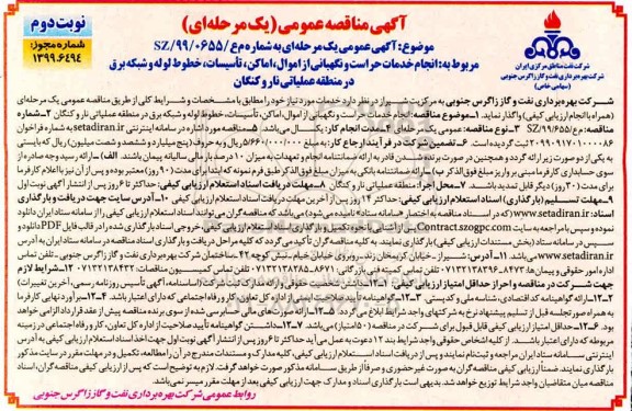 مناقصه , مناقصه انجام خدمات حراست و نگهبانی از اموال، اماکن، تاسیسات، خطوط لوله و شبکه برق - نوبت دوم