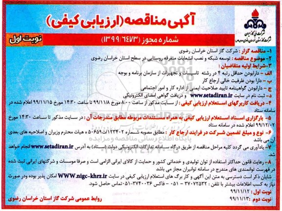 مناقصه ارزیابی کیفی، مناقصه ارزیابی کیفی توسعه شبکه و نصب انشعابات متفرقه روستایی 