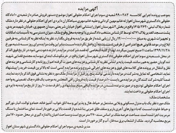 مزایده،مزایده ملک یک باب منزل مسکونی 270 مترمربع
