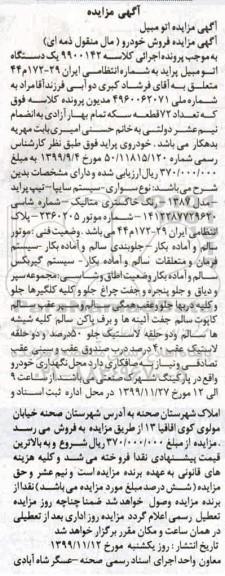 مزایده فروش خودرو (مال منقول ذمه ای)