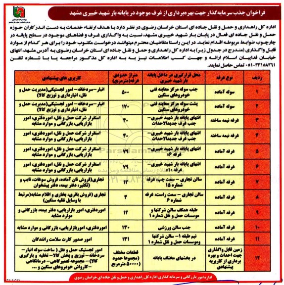 فراخوان, فراخوان جذب سرمایه گذار جهت بهره برداری از غرف 