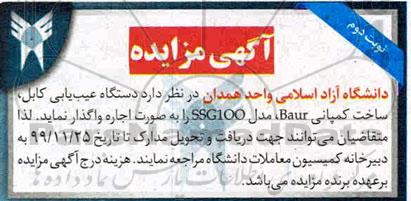 مزایده اجاره دستگاه عیب یابی کابل، ساخت کمپانی BAUR نوبت دوم