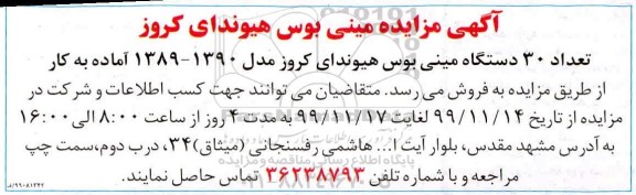 مزایده مینی بوس هیوندای کروز