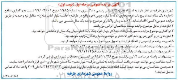 مزایده، مزایده  واگذاری منافع اجاره یک ساله تعداد پنج باب غرفه تجاری دکه
