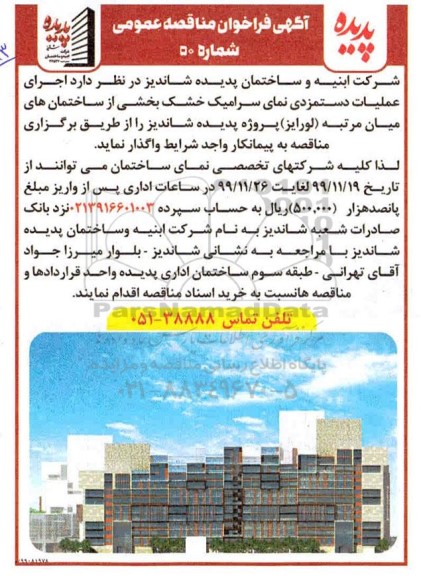 مناقصه اجرای عملیات دستمزدی نمای سرامیک خشک