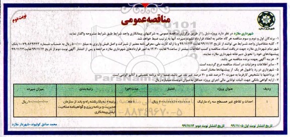 مناقصه عمومی , مناقصه احداث و تقاطع غیرهمسطح سه راه ...- نوبت دوم 