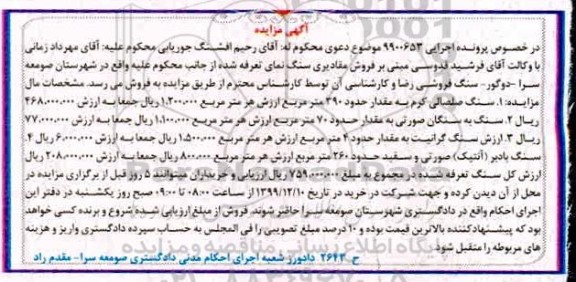 مزایده، مزایده فروش مقادیری سنگ نما