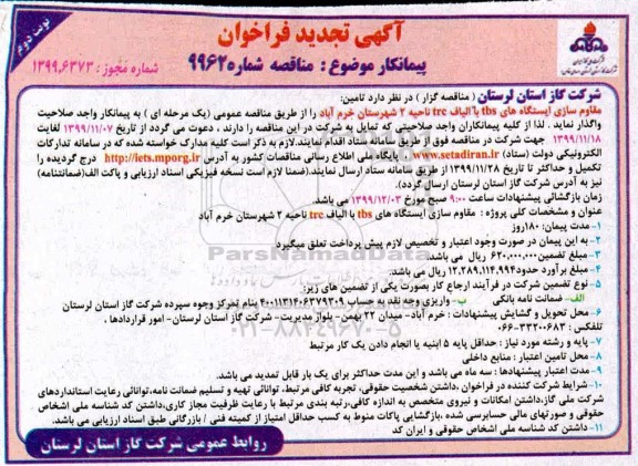 تجدید فراخوان پیمانکار , تجدید فراخوان مقاوم سازی ایستگاه های tbs با الیاف trc - نوبت دوم 