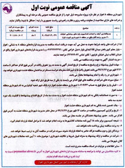 آگهی مناقصه عمومی ,مناقصه جدولگذاری آیلند و احداث فنداسیون پایه های روشنایی