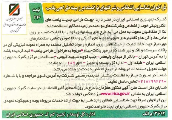 فراخوان شناسایی اشخاص و شرکتهای توانمند در زمینه پلمب نوبت دوم 