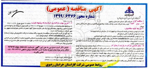 مناقصه ، مناقصه توسعه شبکه، نصب و انشعابات وکنتور و رگلاتور 