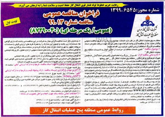 فراخوان مناقصه تامین خدمات حفاظت و حراست از اماکن...