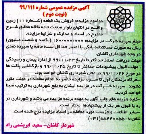 مزایده،مزایده فروش یک قطعه شماره 11 زمین نوبت دوم
