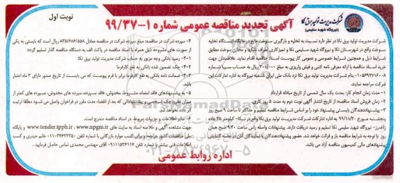مناقصه تخلیه و بارگیری سوخت مایع تجدید