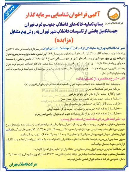 فراخوان شناسایی سرمایه گذارپساب تصفیه خانه های فاضلاب 