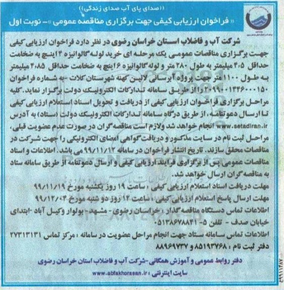 فراخوان ارزیابی کیفی , فراخوان ارزیابی کیفی خرید لوله گالوانیزه 4 اینچ به ضخامت حداقل 4.5 میلیمتر 