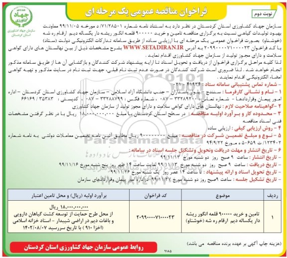 فراخوان مناقصه تامین و خرید 900000 قلمه انگور 