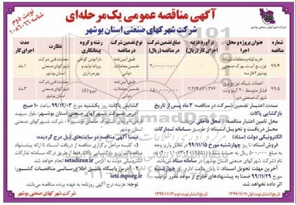 مناقصه خرید لوله و متعلقات شبکه توزیع آب و ... نوبت دوم 