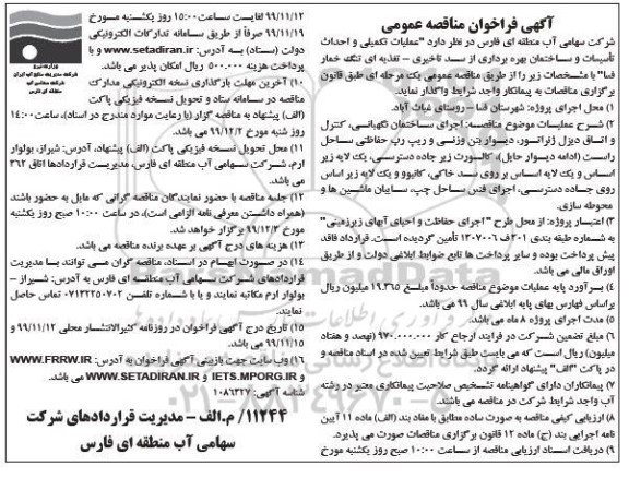 فراخوان مناقصه، فراخوان مناقصه عملیات تکمیلی و احداث تاسیسات و ساختمان بهره برداری ...