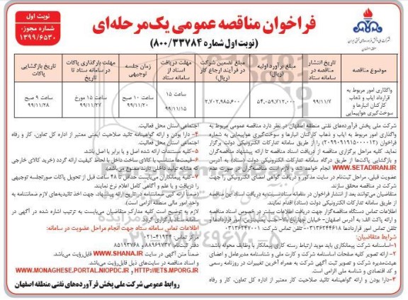 فراخوان مناقصه، فراخوان مناقصه واگذاری امور مربوط به قرارداد ایاب و ذهاب کارکنان انبارها 