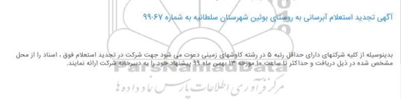 استعلام ، استعلام آبرسانی به روستا