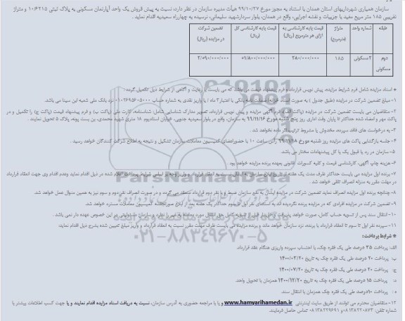 مزایده، مزایده فروش یک واحد آپارتمان 185 متر 