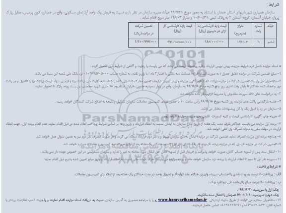 مزایده،مزایده فروش یک واحد آپارتمان 146.03 متر 