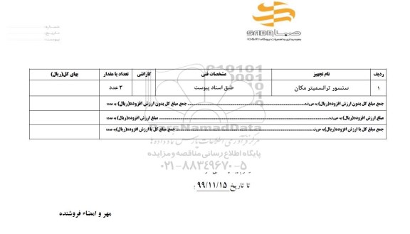 استعلام، استعلام ​سنسور ترانسمیتر مکان 
