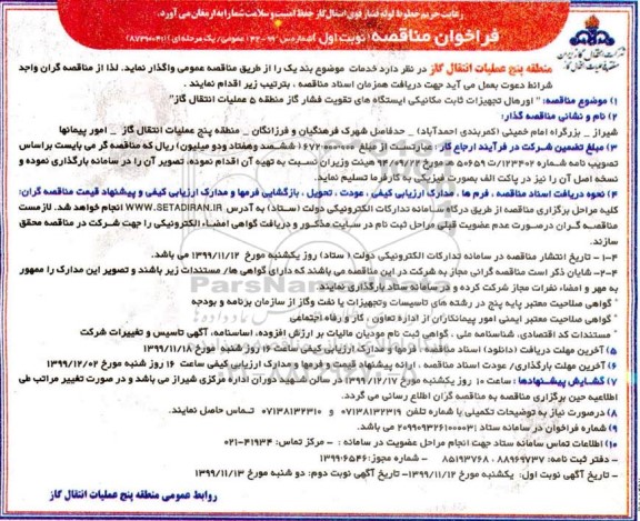 فراخوان مناقصه اورهال تجهیزات ثابت مکانیکی ایستگاه های تقویت فشار گاز منطقه 5 عملیات انتقال گاز 