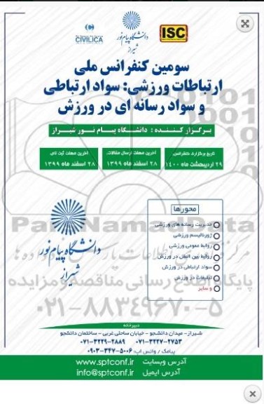 سومین کنفرانس ملی ارتباطات ورزشی ، سواد ارتباطی و سواد رسانه ای در ورزش