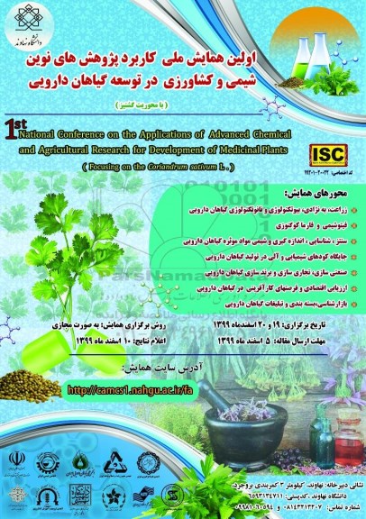 اولین همایش ملی کاربرد پژوهش های نوین شیمی و کشاورزی در توسعه گیاهان دارویی