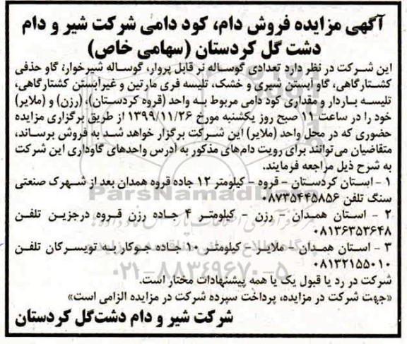 مزایده فروش دام ، کود دامی 