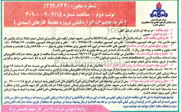 مناقصه مناقصه خرید تجهیزات ابزار دقیقی پروژه تغلیظ گازهای اسیدی - نوبت دوم 