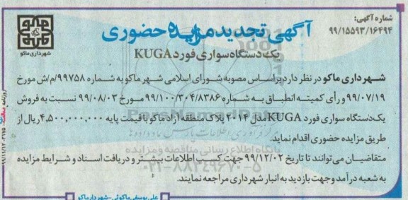 تجدید مزایده، تجدید مزایده فروش یک دستگاه سواری فورد KUGA