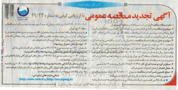 تجدید مناقصه عمومی , تجدید مناقصه واگذاری انجام بخشی از خدمات امور نگهبانی و حفاظت فیزیکی از اموال و اماکن- نوبت دوم 