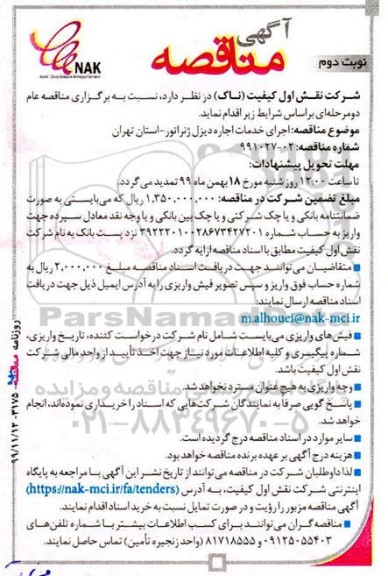 مناقصه, مناقصه اجرای خدمات اجاره دیزل ژنراتور