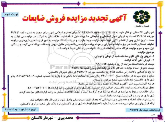 تجدید مزایده، تجدید مزایده فروش اموال اسقاطی و ضایعاتی