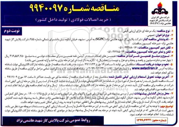 مناقصه , مناقصه خرید اتصالات فولادی - نوبت دوم