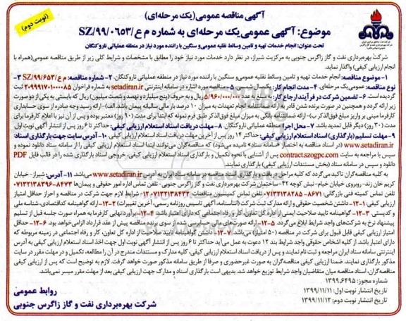 مناقصه , مناقصه انجام خدمات تهیه و تامین وسائط نقلیه عمومی و سنگین با راننده - نوبت دوم 