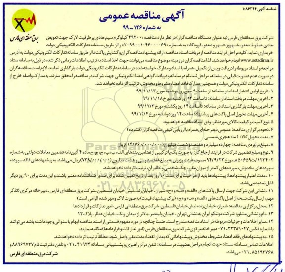 مناقصه , مناقصه  49200 کیلوگرم سیم هادی پرظرفیت لارک